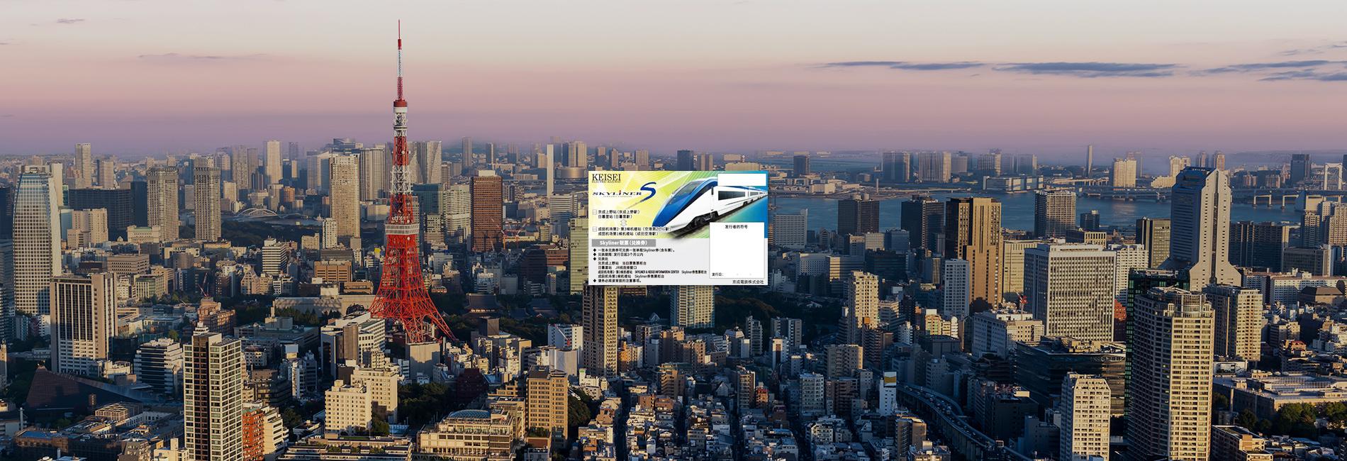 空港鉄道 A'REX + 京成スカイライナー｜割引セット券（片道）